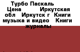 Турбо Паскаль 7.0 › Цена ­ 150 - Иркутская обл., Иркутск г. Книги, музыка и видео » Книги, журналы   